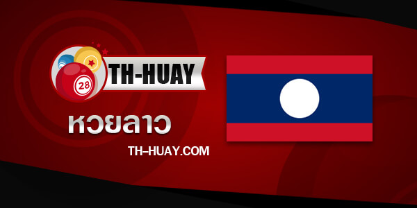 แนวทางหวยลาว 28/5/68