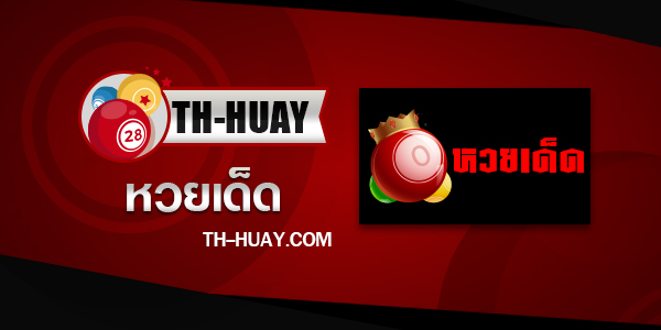 หวยดัง 16/3/68
