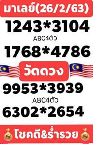 แนวทางหวยมาเลย์ 26/3/63 ชุดที่9