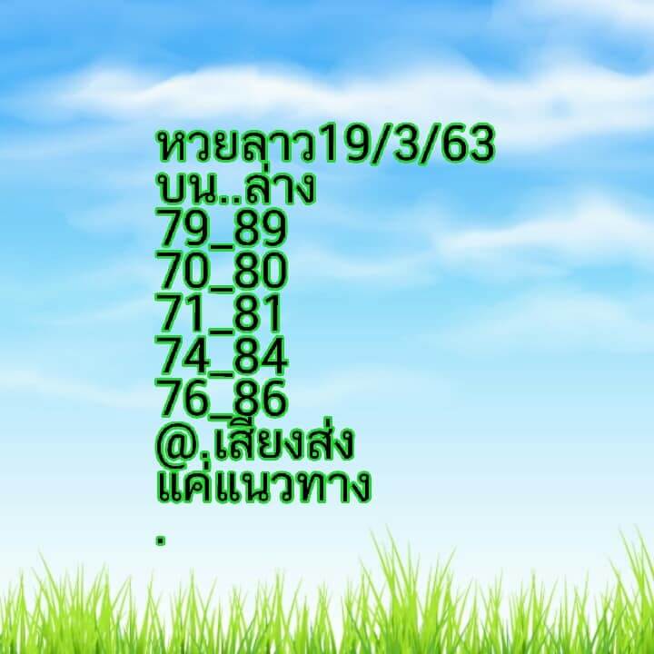 แนวทางหวยลาว 19/3/63 ชุดที่1