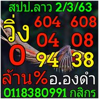แนวทางหวยลาว 2/3/63 ชุดที่6