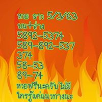 แนวทางหวยลาว 5/3/63 ชุดที่9