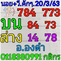 แนวทางหวยฮานอย 20/3/63 ชุดที่2