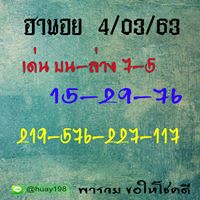 แนวทางหวยฮานอย 4/3/63 ชุดที่13