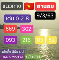 แนวทางหวยฮานอย 9/3/63 ชุดที่12