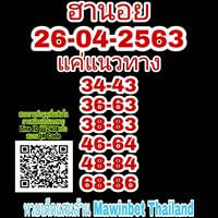แนวทางหวยฮานอย 26/4/63 ชุดที่19