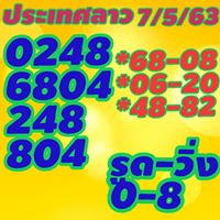 แนวทางหวยลาว 7/5/63 ชุดที่ 9