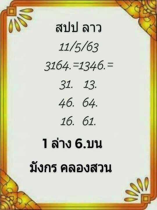 แนวทางหวยลาว11/5/63 ชุดที่7