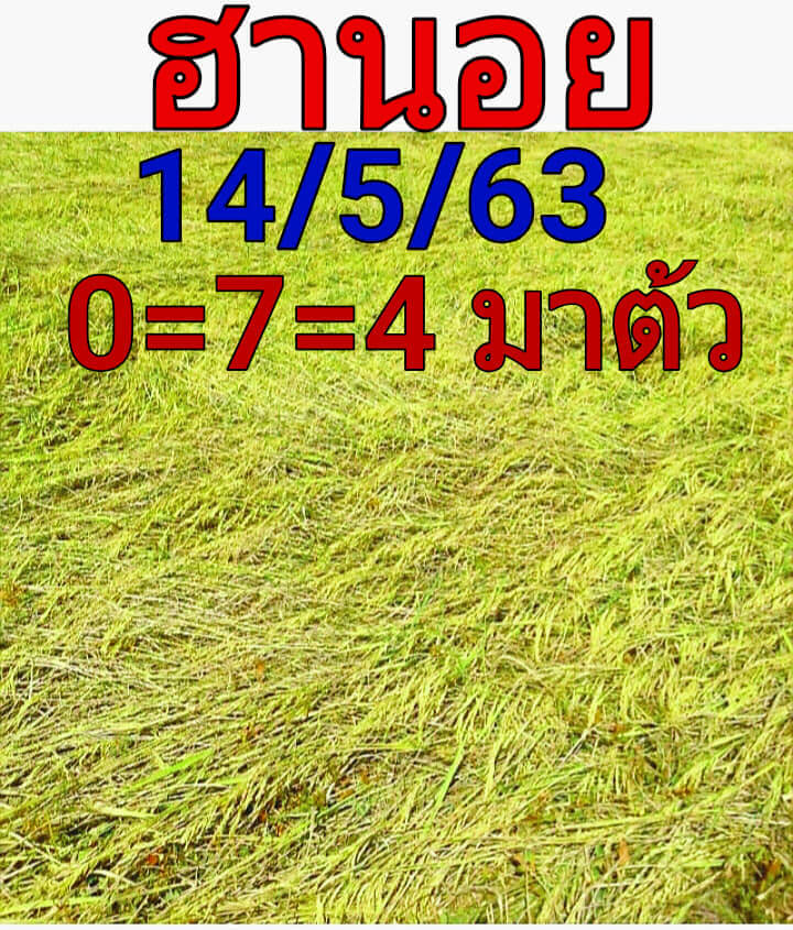แนวทางหวยฮานอย 14/5/63 ชุดที่16