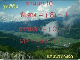 แนวทางหวยฮานอย 16/5/63 ชุดที่ 13
