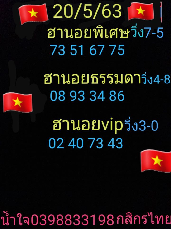 แนวทางหวยฮานอย 20/5/63 ชุดที่10
