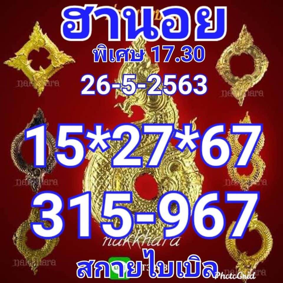 แนวทางหวยฮานอย 26/5/63 ชุดที่ 11