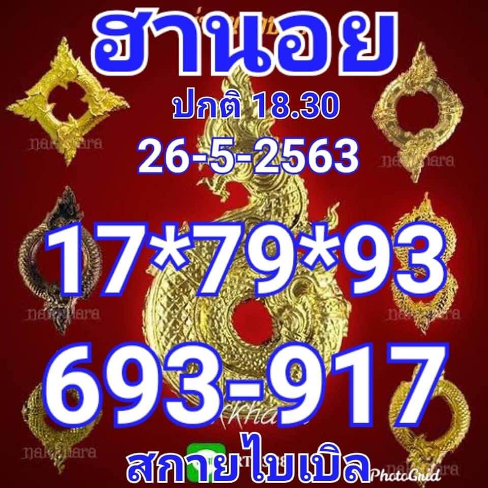 แนวทางหวยฮานอย 26/5/63 ชุดที่ 12