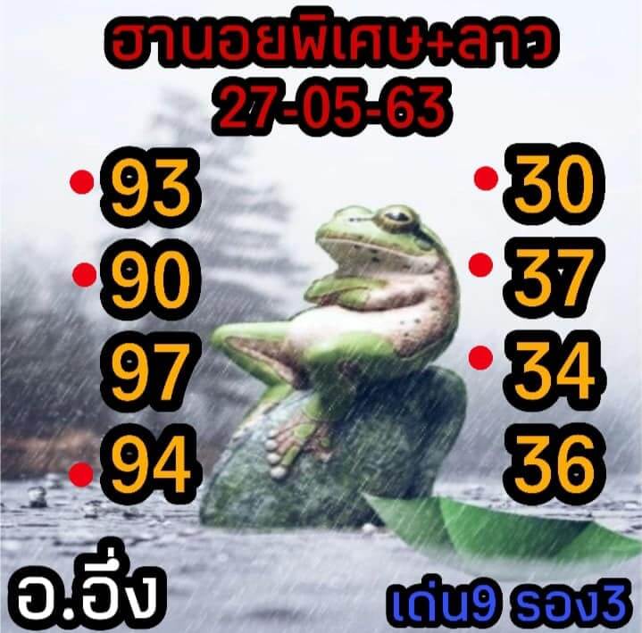 แนวทางหวยฮานอย 27/5/63 ชุดที่2