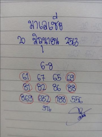 แนวทางหวยมาเลย์ 20/6/63 ชุดที่5