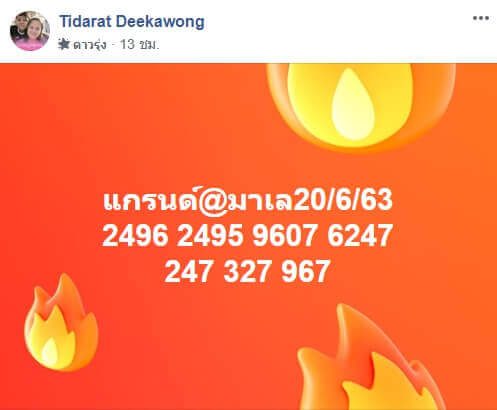แนวทางหวยมาเลย์ 20/6/63 ชุดที่6