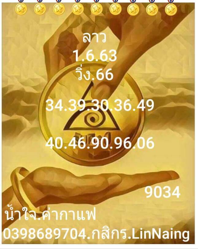 แนวทางหวยลาว 1/6/63 ชุดที่10