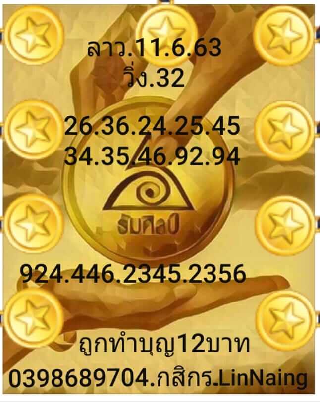 แนวทางหวยลาว 11/6/63 ชุดที่6