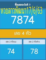 แนวทางหวยลาว 17/6/63 ชุดที่2