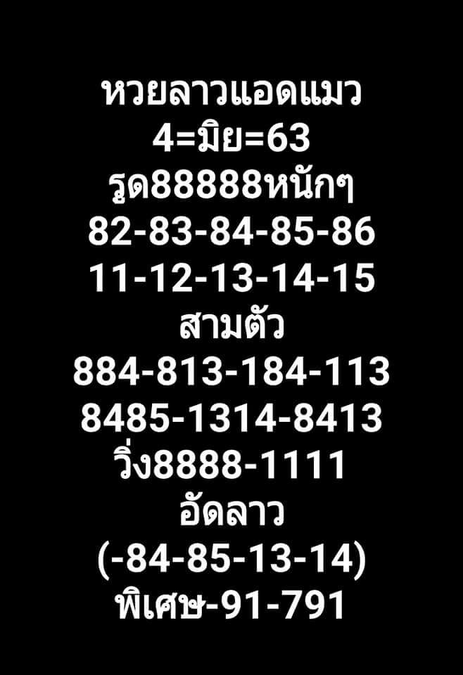 แนวทางหวยลาว 4/6/63 ชุดที่ 8