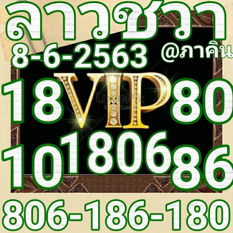 แนวทางหวยลาว 8/6/63 ชุดที่ 10