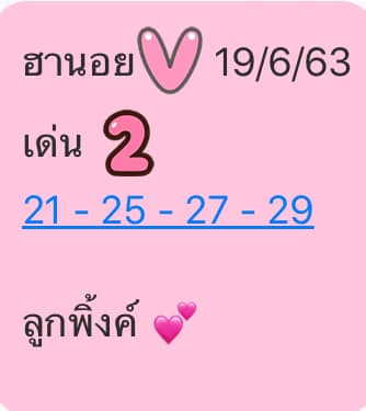 แนวทางหวยฮานอย 19/6/63 ชุดที่12