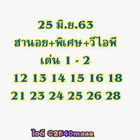 แนวทางหวยฮานอย 25/6/63 ชุดที่2