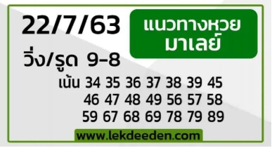 แนวทางหวยมาเลย์ 22/7/63 ชุดที่3