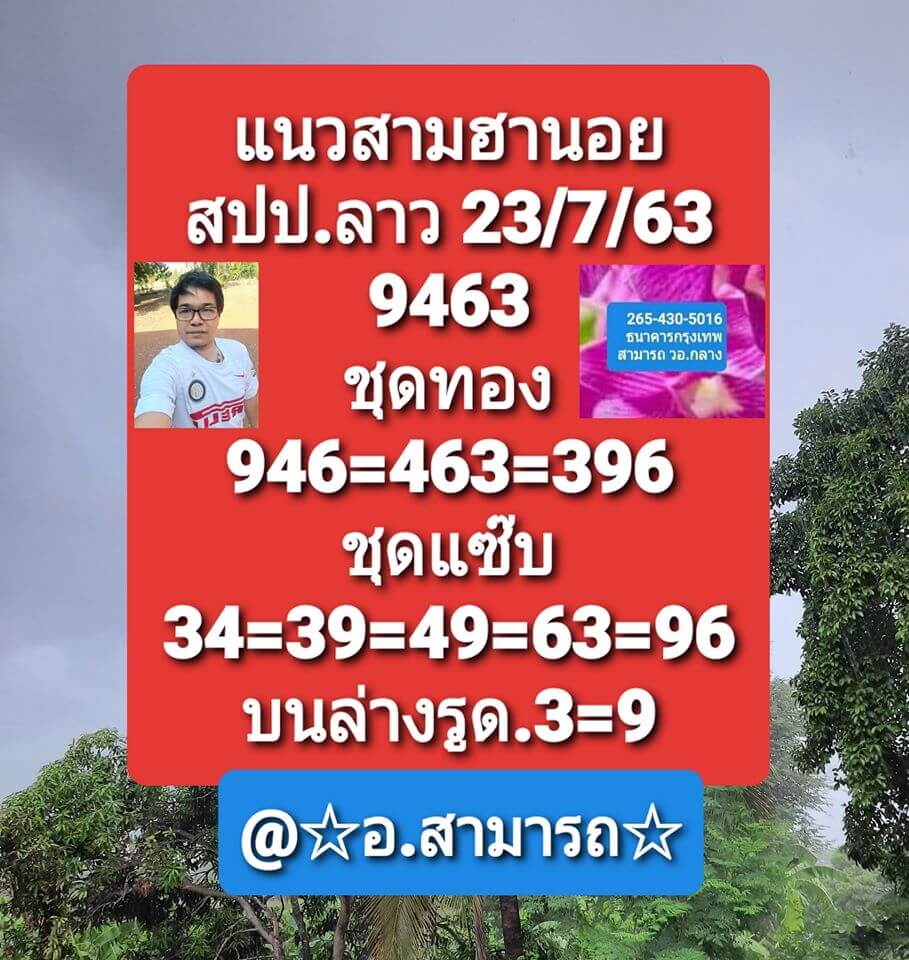 แนวทางหวยลาว 23/7/63 ชุดที่3