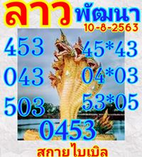 แนวทางหวยลาว 10/8/63 ชุดที่8