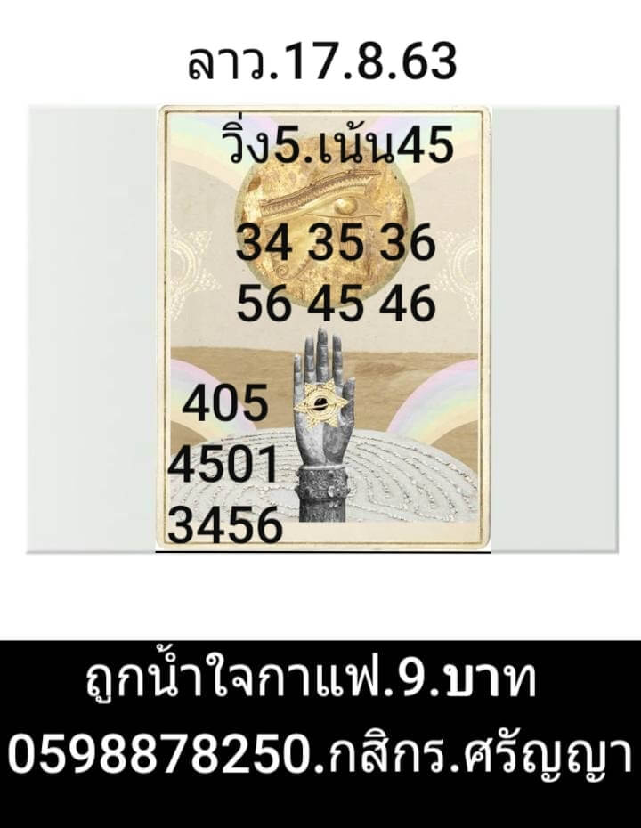 แนวทางหวยลาว 17/8/63 ชุดที่1