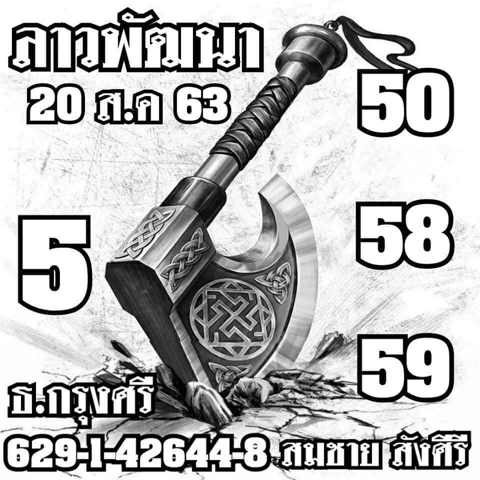 แนวทางหวยลาว 20/8/63 ชุดที่9
