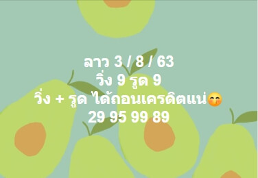 แนวทางหวยลาว 3/8/63 ชุดที่ 13