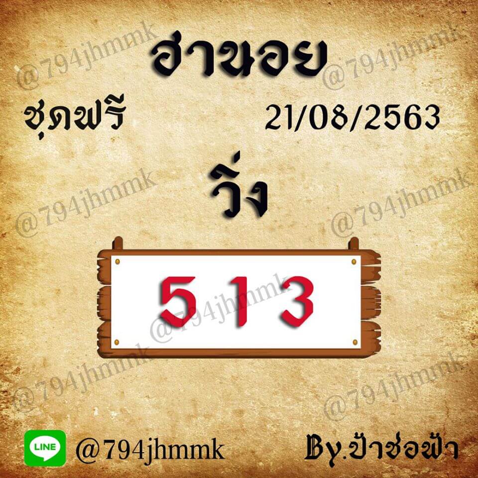 แนวทางหวยฮานอย 21/8/63 ชุดที่15