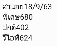 แนวทางหวยฮานอย 18/9/63 ชุดที่13