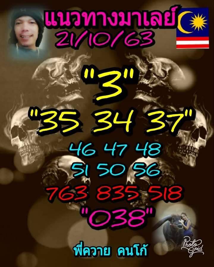 แนวทางหวยมาเลย์ 21/10/63 ชุดที่2