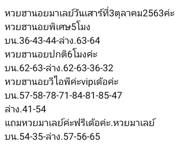 แนวทางหวยมาเลย์ 3/10/63 ชุดที่ 4