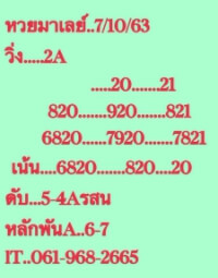 แนวทางหวยมาเลย์ 7/10/63 ชุดที่6