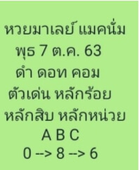 แนวทางหวยมาเลย์ 7/10/63 ชุดที่1