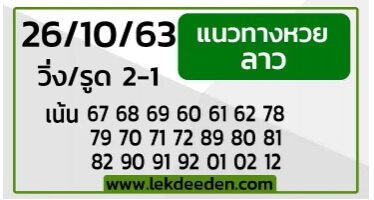 แนวทางหวยลาว 26/10/63 ชุดที่11