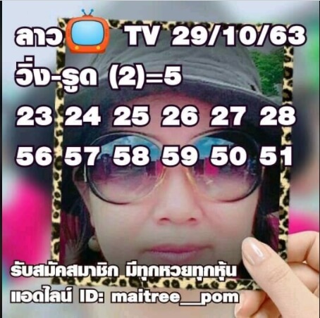 แนวทางหวยลาว 29/10/63 ชุดที่2