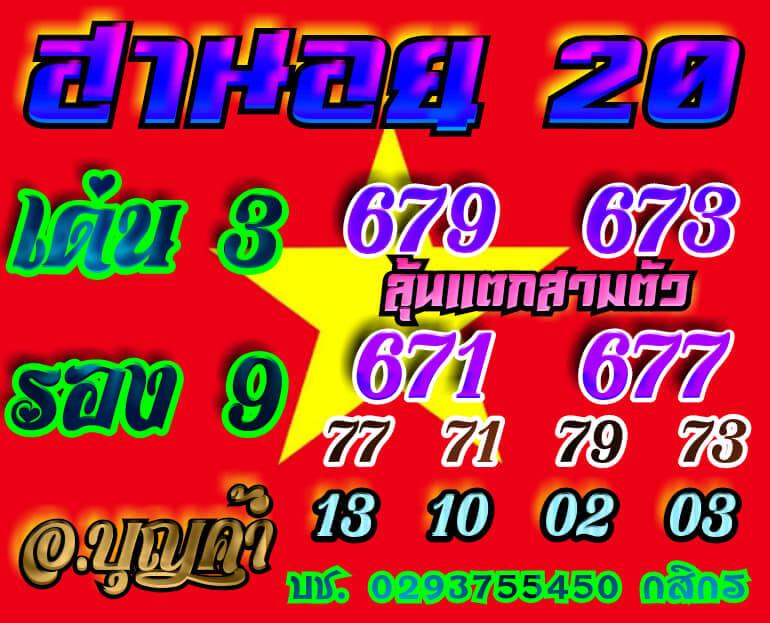 แนวทางหวยฮานอย 20/10/63 ชุดที่1