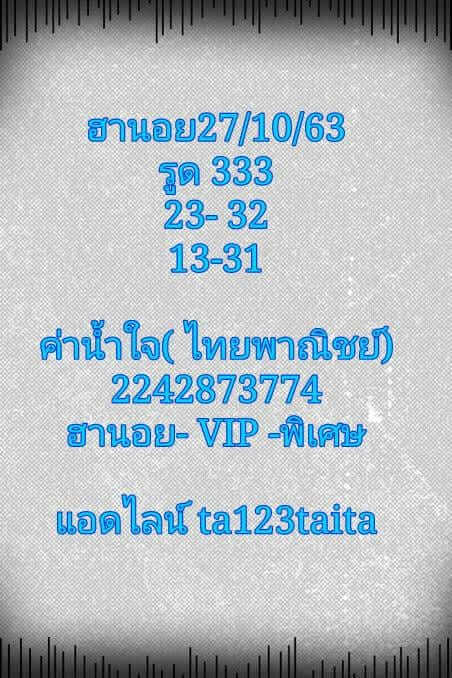แนวทางหวยฮานอย 27/10/63 ชุดที่3