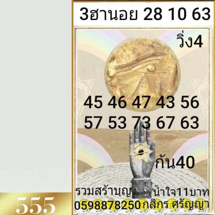 แนวทางหวยฮานอย 28/10/63 ชุดที่10