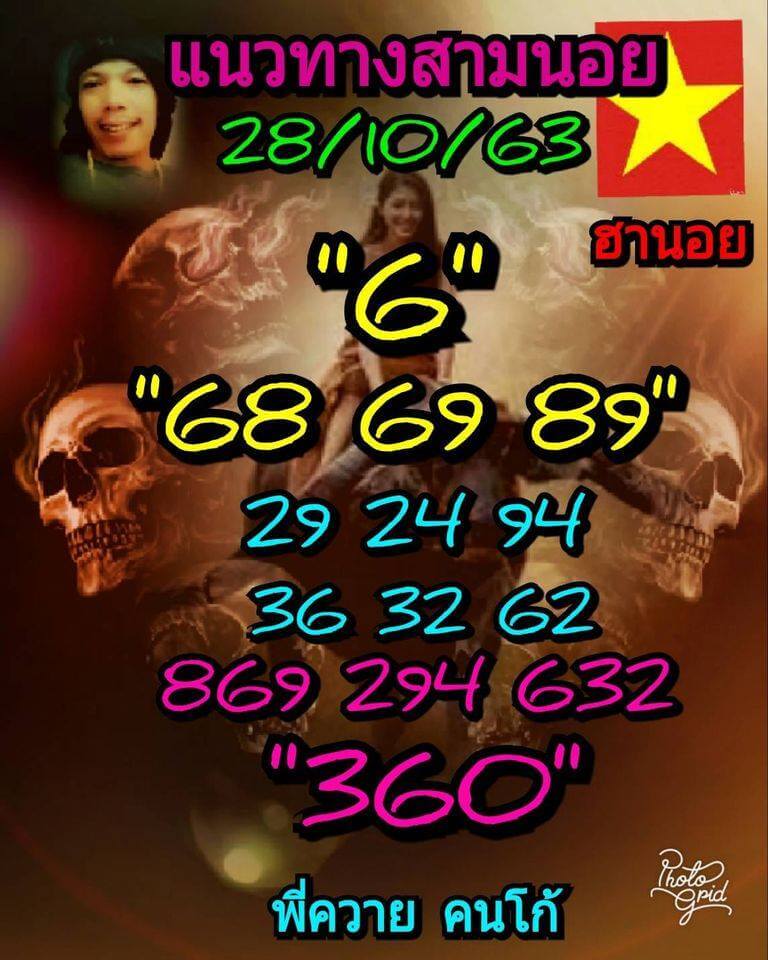 แนวทางหวยฮานอย 28/10/63 ชุดที่14