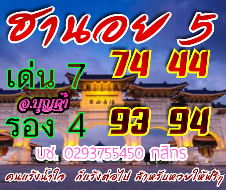 แนวทางหวยฮานอย 5/10/63 ชุดที่7