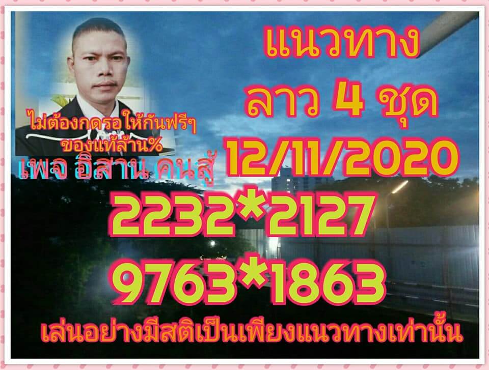 แนวทางหวยลาว 12/11/63 ชุดที่ 10
