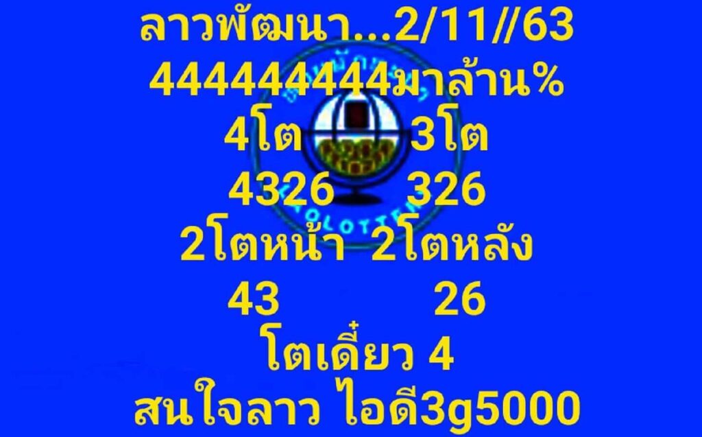 แนวทางหวยลาว 2/11/63 ชุดที่10