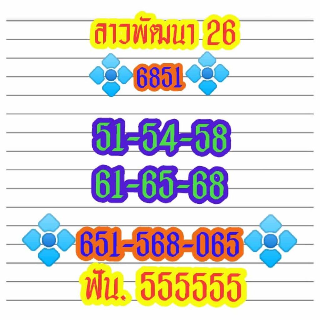 แนวทางหวยลาว 26/11/63 ชุดที่10