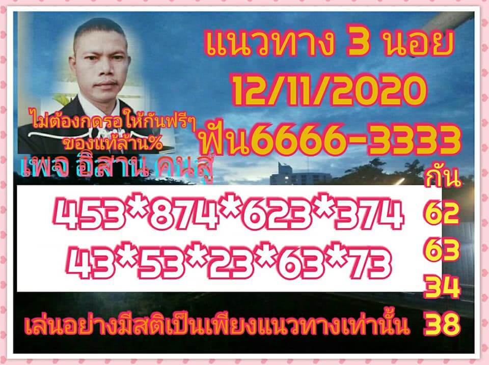แนวทางหวยฮานอย 12/11/63 ชุดที่ 12